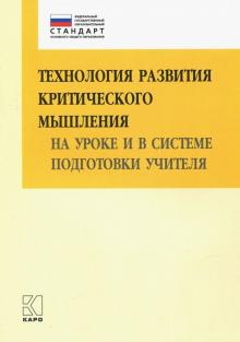 Технология развития критического мышления на уроке и в системе подготовки учителя. Уч.-мет. п. ФГОС