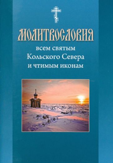 Молитвословия Всем святым Кольского Севера и чтимым иконам обложка книги Молитвословия Всем святым Кольского Севера и чтимым иконам обложка книги