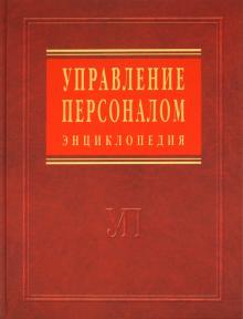Ардальон Кибанов - Управление персоналом: энциклопедия обложка книги Ардальон Кибанов - Управление персоналом: энциклопедия обложка книги
