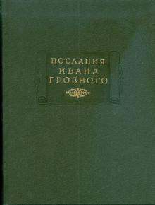 Послания Ивана Грозного обложка книги Послания Ивана Грозного обложка книги