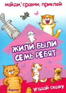 Найди, сравни, приклей. Жили-были семь ребят...