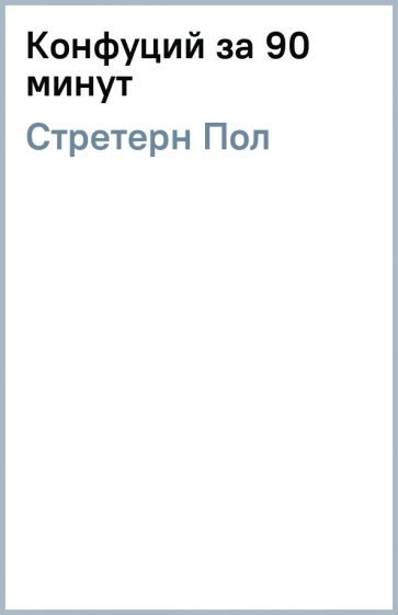 Пол Стретерн - Конфуций за 90 минут обложка книги Пол Стретерн - Конфуций за 90 минут обложка книги