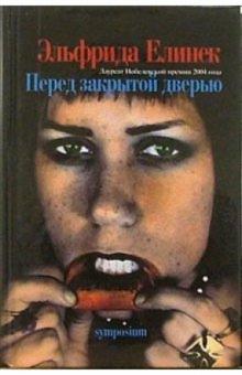 Эльфрида Елинек - Перед закрытой дверью обложка книги Эльфрида Елинек - Перед закрытой дверью обложка книги