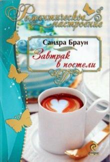 Сандра Браун - Завтрак в постели обложка книги Сандра Браун - Завтрак в постели обложка книги