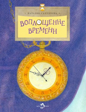Наталья Сапункова - Воплощение времени обложка книги Наталья Сапункова - Воплощение времени обложка книги