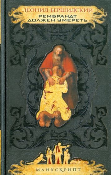 Леонид Бершидский - Рембрандт должен умереть обложка книги Леонид Бершидский - Рембрандт должен умереть обложка книги