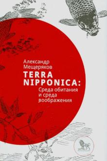 Александр Мещеряков - Terra Nipponica. Среда обитания и среда воображения обложка книги Александр Мещеряков - Terra Nipponica. Среда обитания и среда воображения обложка книги