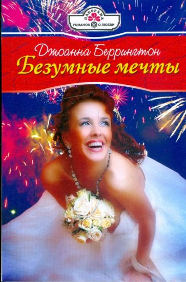 Джоанна Беррингтон - Безумные мечты обложка книги Джоанна Беррингтон - Безумные мечты обложка книги