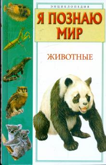 Петр Ляхов - Я познаю мир. Животные. Энциклопедия обложка книги Петр Ляхов - Я познаю мир. Животные. Энциклопедия обложка книги