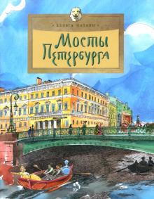 Хельга Патаки - Мосты Петербурга обложка книги Хельга Патаки - Мосты Петербурга обложка книги
