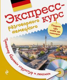 Экспресс-курс разговорного немецкого. Тренажер базовых структур и лексики (+CD)