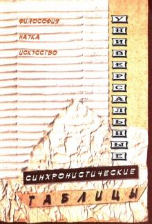 Универсальные синхронистические таблицы. История. Философия. Наука. Искусство. Литература обложка книги Универсальные синхронистические таблицы. История. Философия. Наука. Искусство. Литература обложка книги