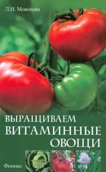 Любовь Мовсесян - Выращиваем витаминные овощи обложка книги Любовь Мовсесян - Выращиваем витаминные овощи обложка книги