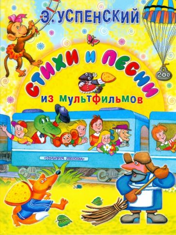 Эдуард Успенский - Стихи и песни из мультфильмов обложка книги Эдуард Успенский - Стихи и песни из мультфильмов обложка книги