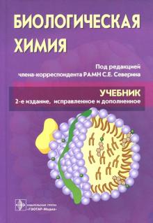 Северин, Авдеева, Губарева, Алейникова, Андрианова - Биологическая химия с упражнениями и задачами. Учебник (+CD) обложка книги Северин, Авдеева, Губарева, Алейникова, Андрианова - Биологическая химия с упражнениями и задачами. Учебник (+CD) обложка книги