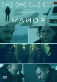 Майор (DVD)