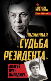 Олег Туманов - Подлинная "судьба резидента". Долгий путь на Родину обложка книги Олег Туманов - Подлинная "судьба резидента". Долгий путь на Родину обложка книги