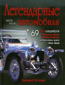 Евгений Кочнев - Легендарные автомобили 1870-1918 обложка книги Евгений Кочнев - Легендарные автомобили 1870-1918 обложка книги