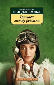 Фрэнсис Фицджеральд - Три часа между рейсами обложка книги Фрэнсис Фицджеральд - Три часа между рейсами обложка книги