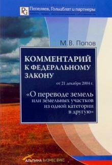 Максим Попов - Комментарий к ФЗ "О переводе земель или земельных участков из одной категории в другую"" обложка книги Максим Попов - Комментарий к ФЗ "О переводе земель или земельных участков из одной категории в другую"" обложка книги