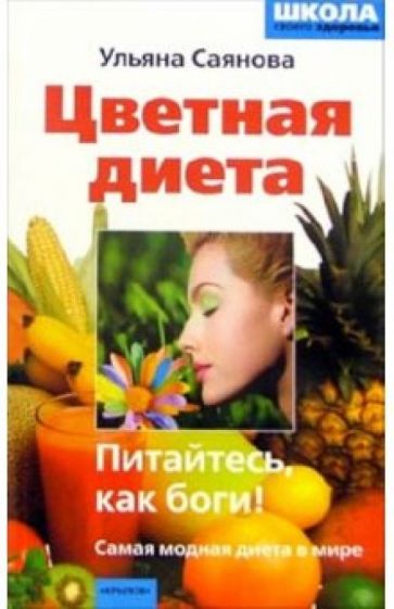 Обложка книги Цветная диета, или Питайтесь, как боги!, Саянова Ульяна