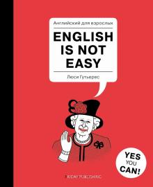 Люси Гутьерес - Английский для взрослых. English Is Not Easy обложка книги Люси Гутьерес - Английский для взрослых. English Is Not Easy обложка книги