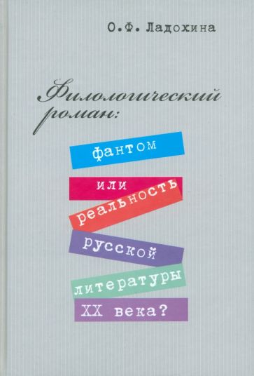 Ольга Ладохина - Филологический роман. Фантом или реальность русской литературы XX века? обложка книги Ольга Ладохина - Филологический роман. Фантом или реальность русской литературы XX века? обложка книги