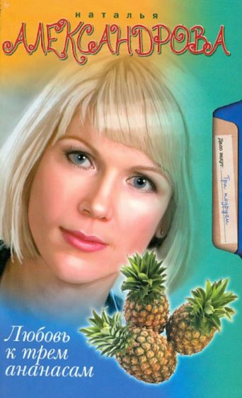 Наталья Александрова - Любовь к трем ананасам обложка книги Наталья Александрова - Любовь к трем ананасам обложка книги