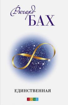 Ричард Бах - Единственная обложка книги Ричард Бах - Единственная обложка книги