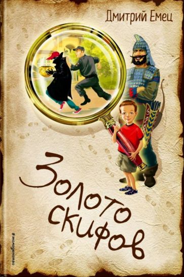Дмитрий Емец - Золото скифов. Книга 1 обложка книги Дмитрий Емец - Золото скифов. Книга 1 обложка книги