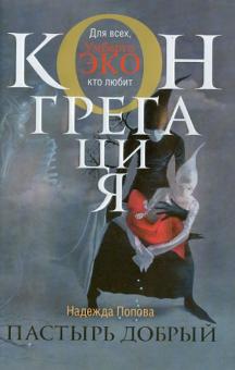 Надежда Попова - Пастырь добрый обложка книги Надежда Попова - Пастырь добрый обложка книги