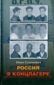 Иван Солоневич - Россия в концлагере обложка книги Иван Солоневич - Россия в концлагере обложка книги