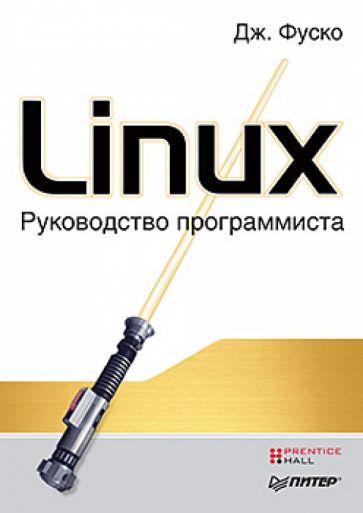 Джон Фуско - Linux. Руководство программиста обложка книги Джон Фуско - Linux. Руководство программиста обложка книги