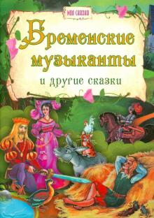 Бременские музыканты и другие сказки