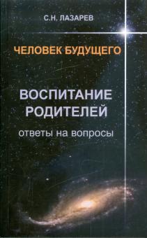 Сергей Лазарев - Воспитание родителей. Ответы на вопросы обложка книги Сергей Лазарев - Воспитание родителей. Ответы на вопросы обложка книги