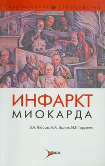 Люсов, Волов, Гордеев - Инфаркт миокарда обложка книги Люсов, Волов, Гордеев - Инфаркт миокарда обложка книги