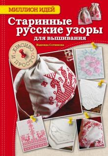 Надежда Сотникова - Старинные русские узоры для вышивания. Красиво и просто обложка книги Надежда Сотникова - Старинные русские узоры для вышивания. Красиво и просто обложка книги