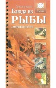 Блюда из рыбы и морепродуктов обложка книги Блюда из рыбы и морепродуктов обложка книги