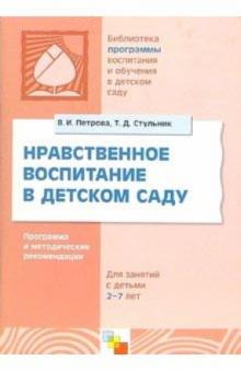 Петрова, Стульник - Нравственное воспитание в детском саду: Программа и методические рекомендации обложка книги Петрова, Стульник - Нравственное воспитание в детском саду: Программа и методические рекомендации обложка книги