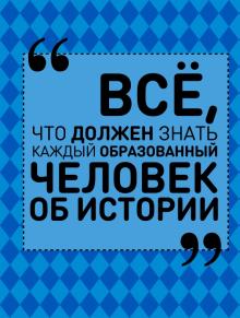 Анна Спектор - Всё, что должен знать каждый образованный человек обложка книги Анна Спектор - Всё, что должен знать каждый образованный человек обложка книги