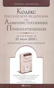 Кодекс РФ об Административных Правонарушениях на 25.06.10 года обложка книги Кодекс РФ об Административных Правонарушениях на 25.06.10 года обложка книги