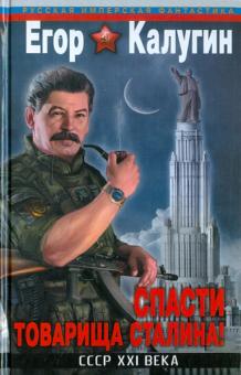 Егор Калугин - Спасти товарища Сталина! СССР XXI века обложка книги Егор Калугин - Спасти товарища Сталина! СССР XXI века обложка книги