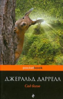 Джеральд Даррелл - Сад богов обложка книги Джеральд Даррелл - Сад богов обложка книги