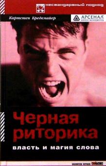 Карстен Бредемайер - Черная риторика: Власть и магия слова обложка книги Карстен Бредемайер - Черная риторика: Власть и магия слова обложка книги
