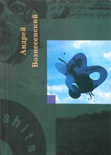 Андрей Вознесенский - Собрание сочинений. Том 4 обложка книги Андрей Вознесенский - Собрание сочинений. Том 4 обложка книги