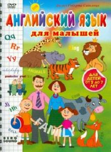 Саакянц, Саакянц - Английский язык для малышей (DVD) Саакянц, Саакянц - Английский язык для малышей (DVD)