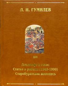 Лев Гумилев - Ландшафт и этнос. Статьи и работы (1949-1990). Старобурятская живопись. Приложения обложка книги Лев Гумилев - Ландшафт и этнос. Статьи и работы (1949-1990). Старобурятская живопись. Приложения обложка книги
