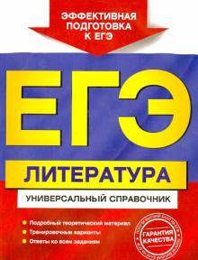 Скубачевская, Слаутина, Надозирная - ЕГЭ. Литература. Универсальный справочник обложка книги Скубачевская, Слаутина, Надозирная - ЕГЭ. Литература. Универсальный справочник обложка книги