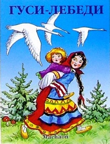 Гуси-лебеди обложка книги Гуси-лебеди обложка книги