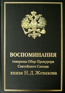 Николай Жевахов - Воспоминания товарища Обер-Прокурора Св. Синода князя Н.Д. Жевахова обложка книги Николай Жевахов - Воспоминания товарища Обер-Прокурора Св. Синода князя Н.Д. Жевахова обложка книги